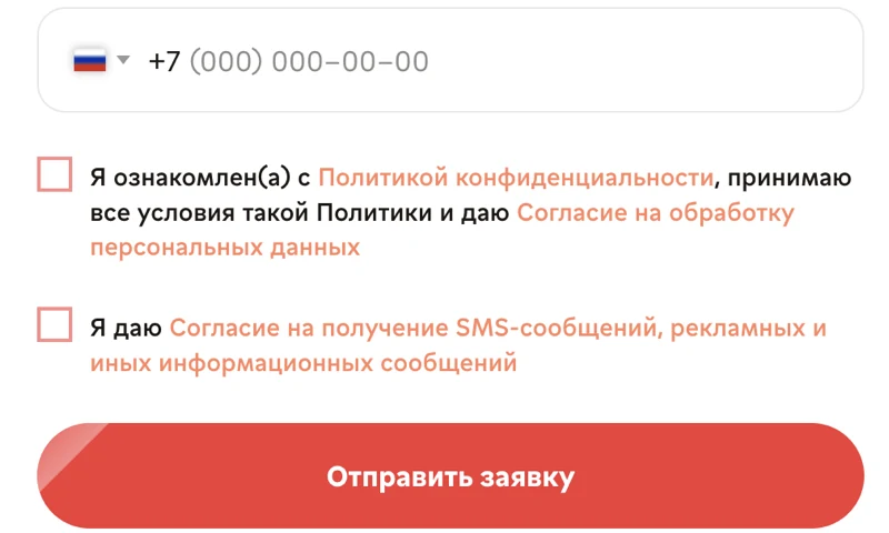 Два раздельных чекбокса под формой: согласие на обработку персональных данных и отдельное согласие на рекламные сообщения